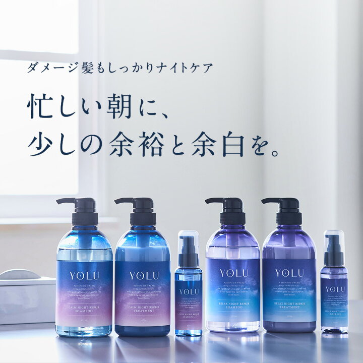 楽天市場】【YOLU ヨル ナイトリペア シャンプー・トリートメント 】 ヨル シャンプー ナイトリペア シャンプー トリートメント ナイトケア ナイト セラミド 美容液 成分 保湿 乾燥 摩擦 寝癖 寝ぐせ ダメージ 送料無料 スリークナイトケア サラ髪 うねり : アンド ハビット 楽天市場】【YOLU ヨル ナイトリペア シャンプー・トリートメント 】 ヨル シャンプー ナイトリペア シャンプー トリートメント ナイトケア ナイト セラミド 美容液 成分 保湿 乾燥 摩擦 寝癖 寝ぐせ ダメージ 送料無料 スリークナイトケア サラ髪 うねり : アンド ハビット