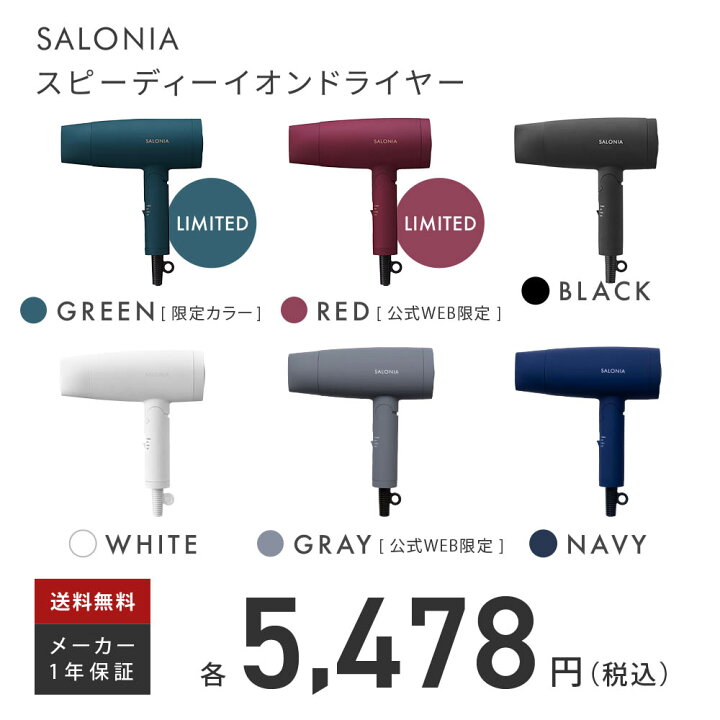 楽天市場 公式店 Salonia ドライヤー サロニア 秋冬限定カラー登場 スピーディーイオンドライヤー 送料無料 1年保証 大風量 軽量 速乾 コンパクト グリーン レッド ブラック ホワイト グレー ヘアドライヤー 女性 男性 友人 家族 プレゼント ギフト アンド ハビット