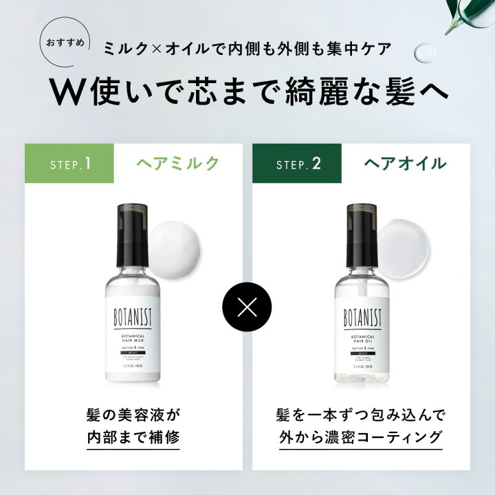 楽天市場 Botanist ボタニカルオイル ミルク ボタニスト モイスト スムース ダメージケア ヘアケア 流さない スタイリング トリートメント 補修 お試し ランキング 人気 香り 匂い 洗い流さない 保湿 ぼたにすと レディース 女性 家族 友人 ギフト 送料無料