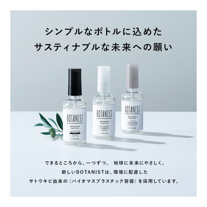 楽天市場 Botanist ボタニカル ヘアオイル ヘアミルク 送料無料 ボタニスト モイスト スムース ダメージケア ヘアケア 流さない スタイリング トリートメント 補修 お試し 洗い流さない 保湿 ぼたにすと アンド ハビット
