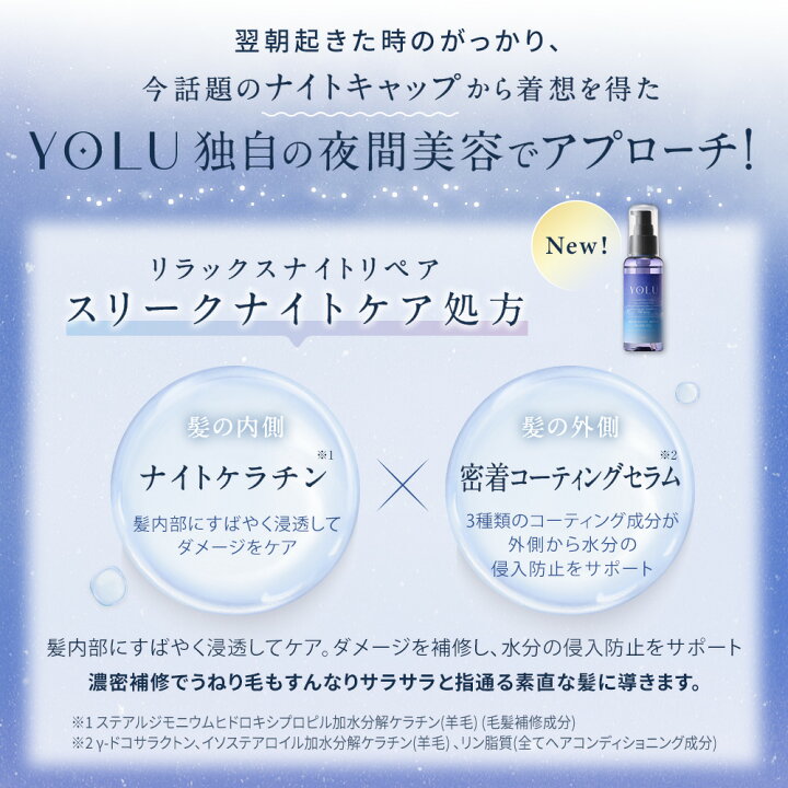 楽天市場】【YOLU ヨル ナイトリペア ヘアオイル】ナイトリペア ナイトキャップ 発想 洗い流さない トリートメント アウトバス ナイトケア ノンシリコン マルチオイル スリークナイトケア 美容オイル 保湿 乾燥 摩擦 寝癖 寝ぐせ 地肌 うねり ダメージ 補修 サラ髪 送料 ... 楽天市場】【YOLU ヨル ナイトリペア ヘアオイル】ナイトリペア ナイトキャップ 発想 洗い流さない トリートメント アウトバス ナイトケア ノンシリコン マルチオイル スリークナイトケア 美容オイル 保湿 乾燥 摩擦 寝癖 寝ぐせ 地肌 うねり ダメージ 補修 サラ髪 送料 ...