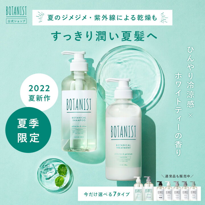 楽天市場】22年夏限定【BOTANIST ボタニカル シャンプー ・ トリートメント】 ホワイトティー 冷涼感 リフレッシュ モイスト スムース ダメージケア スカルプ ボリューム ヘアケア ノンシリコン リンス しっとり まとまり さらさら 地肌 ダメージ補修 送料無料 : アンド ... 楽天市場】22年夏限定【BOTANIST ボタニカル シャンプー ・ トリートメント】 ホワイトティー 冷涼感 リフレッシュ モイスト スムース ダメージケア スカルプ ボリューム ヘアケア ノンシリコン リンス しっとり まとまり さらさら 地肌 ダメージ補修 送料無料 : アンド ...