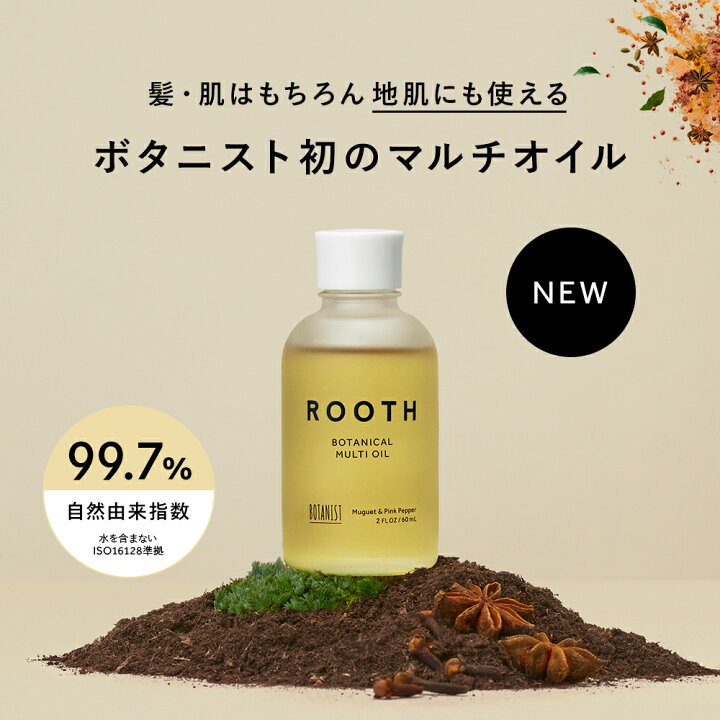 楽天市場】＼新登場！／【BOTANIST ROOTH ルース ボタニカルマルチオイル】送料無料 ヘアオイル オイル アウトバス スタイリング ボディケア  地肌ケア 頭皮ケア トリートメント ボタニカル ぼたにすと : アンド ハビット