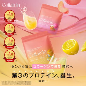 P15倍！プロテイン 女性 ▼コラテイン collatein コラーゲンプロテイン 女性用 おすすめ コラーゲンペプチド マルチプロテイン ダイエット 置き換え 飲みやすい 美味しい ヨガ ピラティス 鉄 ビタミンC タンパク質10.5g ランキング おすすめ