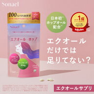 エクオール サプリ 【Sonael】エクオール＋ホップオール エクオールサプリ ゆうパケット対象 エクオール…