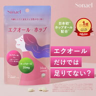 ≪15%OFFクーポン≫ エクオール サプリ 【Sonael ソナエル】エクオール＋ホップオール エクオールサプリ …
