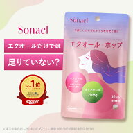 ≪9/4〜20%OFFクーポン≫ エクオール サプリ 【Sonael / ソナエル】エクオール ＋ ホップオール エクオー…