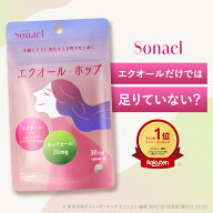 ≪15%OFFクーポン≫ エクオール サプリ 【 Sonael ソナエル 】エクオール＋ホップオール エクオールサプ…