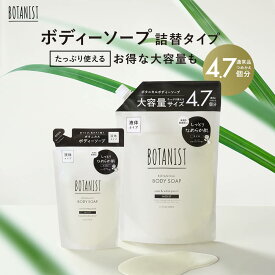 【 BOTANIST ボタニスト ボタニカル ボディーソープ 詰め替え 】ゆうパケット対象商品 石鹸 せっけん 角質 乾燥 高保湿 医薬部外品 ボディウォッシュ 詰替 保湿 btbs プレゼント ギフト [セール 〜1/29 23:59]