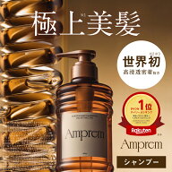 ≪9/4〜15%OFFクーポン≫ 【Amprem アンプレム シャンプー・トリートメント ボトル】アンプレム ヘアケア…