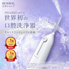 【 BEAURAL ビューラル ウルトラファインバブルウォッシャー 】口腔洗浄機 ウォーターフロッサー オーラルイリゲーター ジェットウォッシャー 水流フロッサー コードレス 据え置き型 携帯型 コンパクト USB充電 防水 IPX7防水 水圧調整