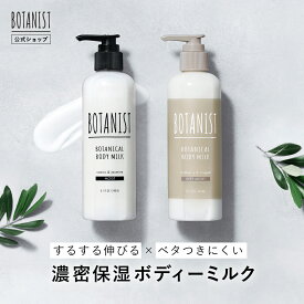 ＼最大950円OFFセール開催中／4/17 14:59迄【BOTANIST ボタニスト ボタニカルボディーミルク】ボディミルク 保湿 乾燥肌 ボディミルク ボディクリーム ボディローション ミルク ローション 乳液 保湿 ぼたにすと 卒業式 入学式