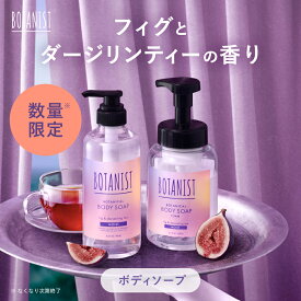 ≪ 数量限定フィグ＆ダージリンティー ≫ 【 BOTANIST ボタニスト ボタニカル ボディーソープ 】 ボディソープ ボディウォッシュ 石鹸 泡で出る 泡ボディソープ 泡タイプ 液体 保湿 乾燥肌 敏感肌 角質 ナチュラル 低刺激 家族 こども ボタニスト btbs