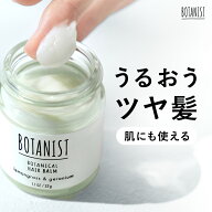 【 BOTANIST ボタニカル ヘアバーム 】 ゆうパケット対象商品 ボタニスト 集中補修 ツヤ髪 ニュアンス 濡…
