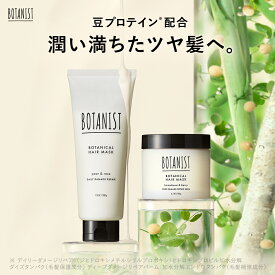 ＼最大950円OFFセール開催中／4/17 14:59迄【BOTANIST ボタニスト ボタニカル ヘアマスク [単品] ディープダメージリペアバーム / デイリーダメージリペア 】送料無料 ゆうパケット対象商品モイスト スムース ダメージケア トリートメント 保湿 乾燥