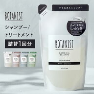 【BOTANIST ボタニスト ボタニカル シャンプー ・ トリートメント 詰め替え 用パウチ [単品] 】 送料無料…