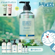 《 ドラえもんデザイン 》 【 BOTANIST ボタニスト ボタニカル ヘアケアセット 】数量限定 シャンプー ト…