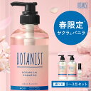3/4 16:20〜≪30%OFFクーポン対象≫ ＼季節限定／ 【 BOTANIST 2点 / 3点セット】 《 サクラとバニラの香り 》 ボタニスト ボタニカル 期間限定 ダメージケア 潤い ツヤ髪 しっとり ダメージ カラー タンパク質 シリコンフリー ノンシリコン 男性 女性 頭皮 2025m