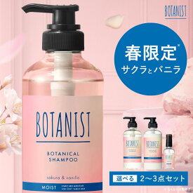 ＼季節限定／ 【 BOTANIST 2点 / 3点セット】 《 サクラとバニラの香り 》 ボタニスト ボタニカル 期間限定 ダメージケア 潤い ツヤ髪 しっとり ダメージ カラー タンパク質 シリコンフリー ノンシリコン 男性 女性 頭皮 2025m