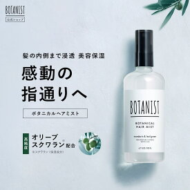 【BOTANIST ボタニスト ボタニカル ヘアミスト 】ボタニカル アウトバス スタイリング さらさら ダメージケア ツヤ 香り 枝毛 ぱさつき ぼたにすと obcp プレゼント ギフト