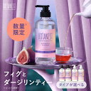 ≪15%OFFクーポン≫ ≪数量限定フィグ＆ダージリンティー≫【 BOTANIST ボタニスト ボタニカル シャンプートリートメ…