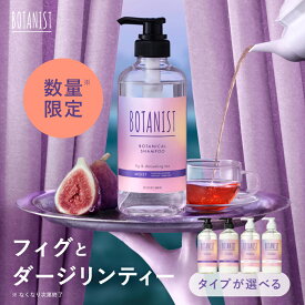 ≪15%OFFクーポン≫ ≪数量限定フィグ＆ダージリンティー≫【 BOTANIST ボタニスト ボタニカル シャンプートリートメント 選べる3点セット 】 ヘアバーム ヘアマスク ボディソープ ボディスクラブ オーガニック 無添加 ボタニカル ノンシリコン保湿 乾燥肌 敏感肌 角質