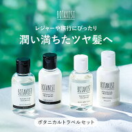 BOTANIST ボタニスト ボタニカルトラベルセット旅行 お試し ミニサイズ 持ち運び保湿 ダメージ補修 ボタ…