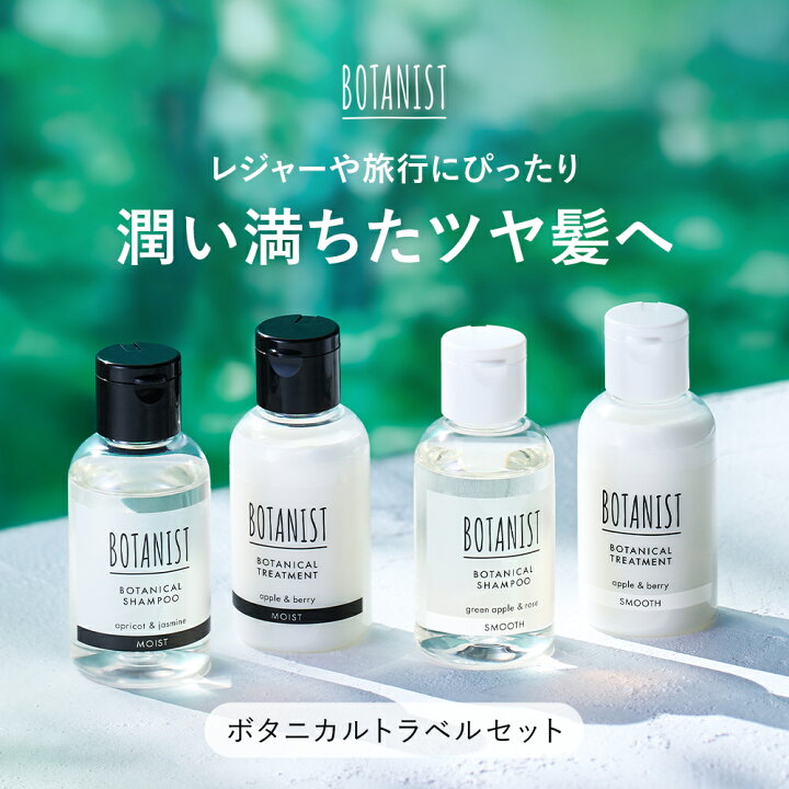 楽天市場】BOTANIST ボタニスト ボタニカルトラベルセット旅行 お試し 