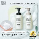 【BOTANIST ボタニカル 泡 フォーミング ボディーソープ ボトル [単品] 】泡ボディソープ ボタニスト モイスト 濃密 無添加 シアバター 保湿 石けん 石鹸 ぼたにすと プレゼント ギフト