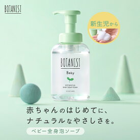 BOTANIST 新生児から使える ボタニカルベビーソープフォームベビー用品 ベビー用スキンケア ボトル 詰替 泡 沐浴 石けん ゆうパケット対象商品 2025SS プレゼント ギフト