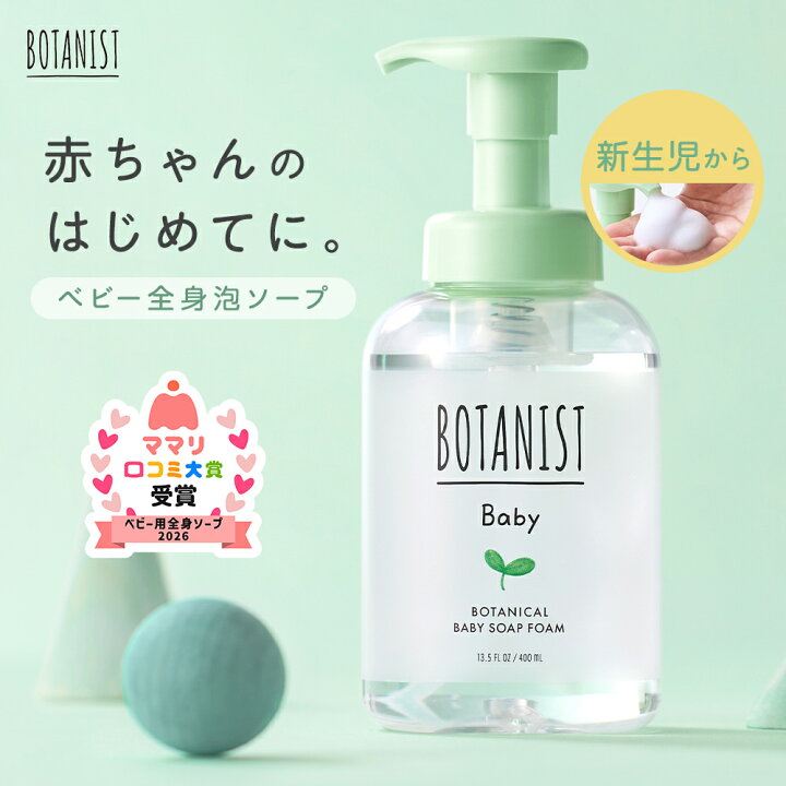 楽天市場】▽ BOTANIST 新生児から使える ボタニカルベビーソープ 