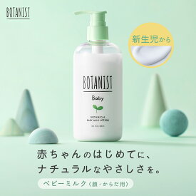 BOTANIST 新生児から使える ボタニカルベビーミルクローションベビーローション ベビーオイル ベビースキンケア 無添加 保湿 低刺激 高保湿 2025SS プレゼント ギフト
