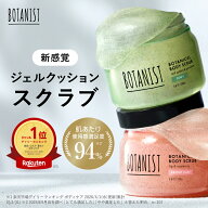 【 BOTANIST ボタニスト ボタニカル ボディスクラブ 】送料無料 ナイアシンアミド ビタミンC誘導体 角質…