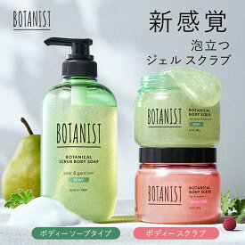 【 BOTANIST ボタニスト ボタニカル ボディスクラブ 】送料無料 ナイアシンアミド ビタミンC誘導体 角質ケア 保湿 黒ずみケア いい香り 全身用 しっとり 大容量 つるすべ肌 全身用 毛穴ケア ボディミルク ボディソープ