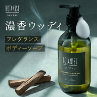 ≪9/4〜25%OFFクーポン≫ 【 BOTANIST SANTAL サンタル オイルイン ボディソープ ボトル/詰め替え 】 パ…