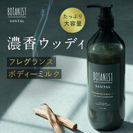 ≪9/4〜25%OFFクーポン≫ 【 BOTANIST SANTAL サンタル ボディミルク 】 パロサント サンダルウッドの香…