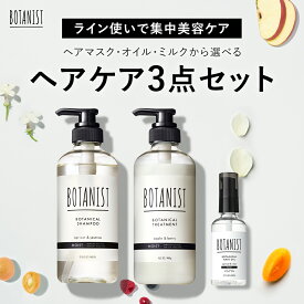 【 BOTANIST ボタニスト ボタニカルヘアケアセット 】送料無料 シャンプー トリートメント ヘアマスク ヘアオイル ヘアミルク トリートメント 保湿 乾燥 ヘアケア 毛先 保湿 プレゼント ギフト