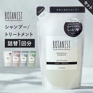 【 BOTANIST ボタニスト ボタニカル シャンプー ・トリートメント 詰め替え用パウチ [セット] 】無料 モ…