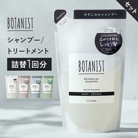 【 BOTANIST ボタニスト ボタニカル シャンプー ・トリートメント 詰め替え用パウチ [セット] 】無料 モイスト スムース ダメージケア 詰替 くせ毛 スカルプ cpnb プレゼント ギフト