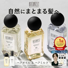 ＼リニューアル★ ヘアオイル・ヘアミルク！／【 BOTANIST ボタニスト ボタニカル ヘアオイル・ヘアミルク 】 定番3タイプ 送料無料 ゆうパケット対象商品 流さないトリートメント アウトバス ツヤ ダメージケア 補修 しっとり さらさら