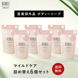 【 BOTANIST ボタニスト ボタニカル ボディーソープ マイルドケア 詰め替え 6点 セット 】 敏感肌 送料無料 医薬部外品 無添加 ぼたにすと 石鹸 せっけん ボディウォッシュ 詰替 つめかえ 詰替え 低刺激 btbs プレゼント ギフト