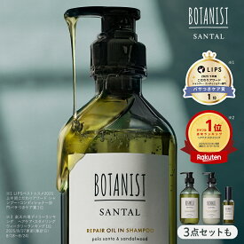 BOTANIST 【 SANTAL サンタル シャンプー ヘアオイル 単品 / セット 】 リペア ダメージケア 潤い ツヤ髪 しっとり ダメージ カラー タンパク質 パロサント パサつき ツヤ うねり シャンプートリートメントセット