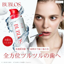 【BUBLOS バブロス 炭酸泡ハミガキ 歯磨き粉 口臭 歯周病 医薬部外品 フレッシュミント】 ゆうパケット対象 泡ハミガキ フッ素 ミント デンタルケア オーラルケア 医薬部外品 はみがき 歯みがき 薬用 むし歯 おすすめ 人気 ランキング [セール 〜8/12 23:59]