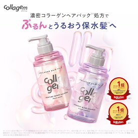 【collagem コラジェム シャンプー・トリートメント 単品】一部ゆうパケット対象 ハリコシ ツヤ コラーゲン 保湿 アミノ酸 ヘアパック キューティクル 髪質改善 ギフト プレゼント 大人 女性