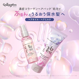 【collagem コラジェム ヘアオイルセラム/ヘアミルク 】ゆうパケット対象 ハリコシ ツヤ コラーゲン 保湿 アミノ酸 ヘアパック キューティクル 髪質改善 ギフト プレゼント 大人 女性 ヘアミルク ヘアオイル うねり 熱ダメージ 乾燥 ロゼ サボン