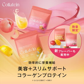 ≪6/4~10%OFFクーポン≫ プロテイン 女性 コラテイン collatein コラーゲンプロテイン 女性用 おすすめ コラーゲンペプチド マルチプロテイン ダイエット 置き換え 飲みやすい 美味しい ヨガ ピラティス 鉄 ビタミンC タンパク質10.5g ランキング おすすめ 授乳中