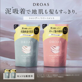 【 DROAS ドロアス シャンプー / トリートメント 詰め替え 】 ゆうパケット対象商品シルキー クレンズ ダメージリペア モイスト グロッシー 詰替 詰替え どろあす 泥 プレゼント ギフト