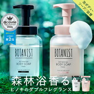 【 BOTANIST ボタニカル 泡 フォーミング ボディーソープ 】 ボトル / 詰め替え [ 単品 / セット ]泡ボデ…