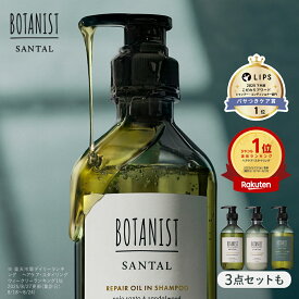 BOTANIST 【 SANTAL サンタル シャンプー ヘアオイル 単品 / セット 】 リペア ダメージケア 潤い ツヤ髪 しっとり ダメージ カラー タンパク質 ツヤ うねり シャンプートリートメントセット