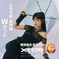 【 XTGR エクストギア サンアンブレラ 日傘 晴雨兼用 自動開閉 】 美容 折りたたみ 傘 近赤外線 紫外線 U…